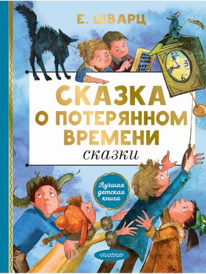 cover image of Сказка о потерянном времени